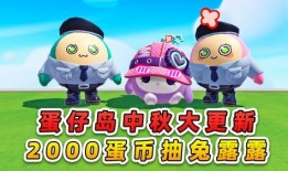 蛋仔派对最新更新爆料,趣味玩法升级，惊喜活动来袭！